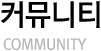 커뮤니티 COMMUNITY